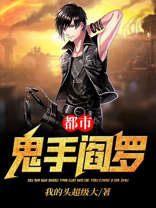 主人公张恒小说都市鬼手阎罗在线全文阅读