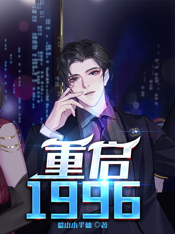 重启1996小说，重启1996全文在线阅读
