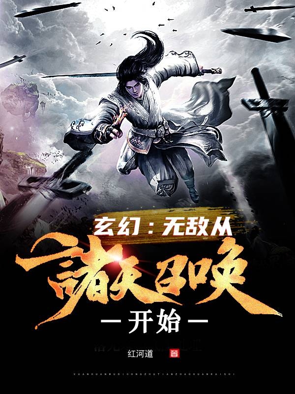 玄幻：無敵從諸天召喚開始