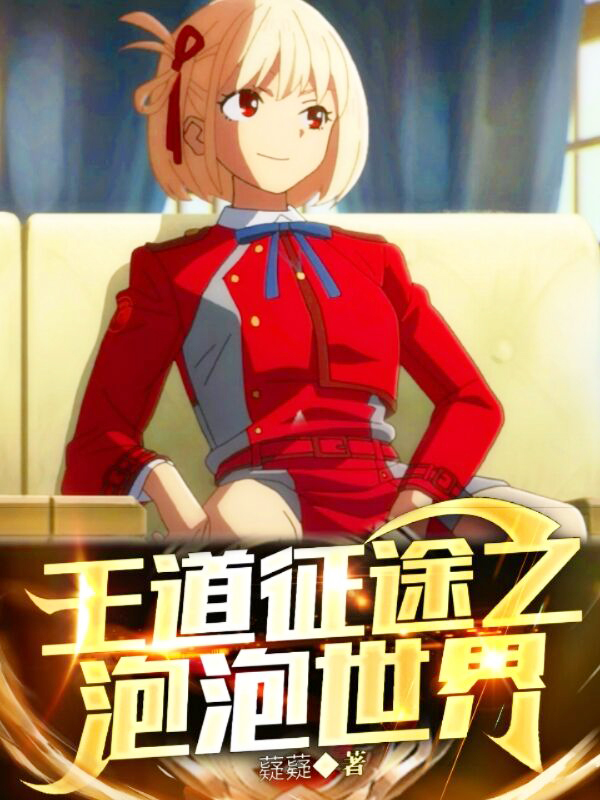 王道征途之泡泡世界