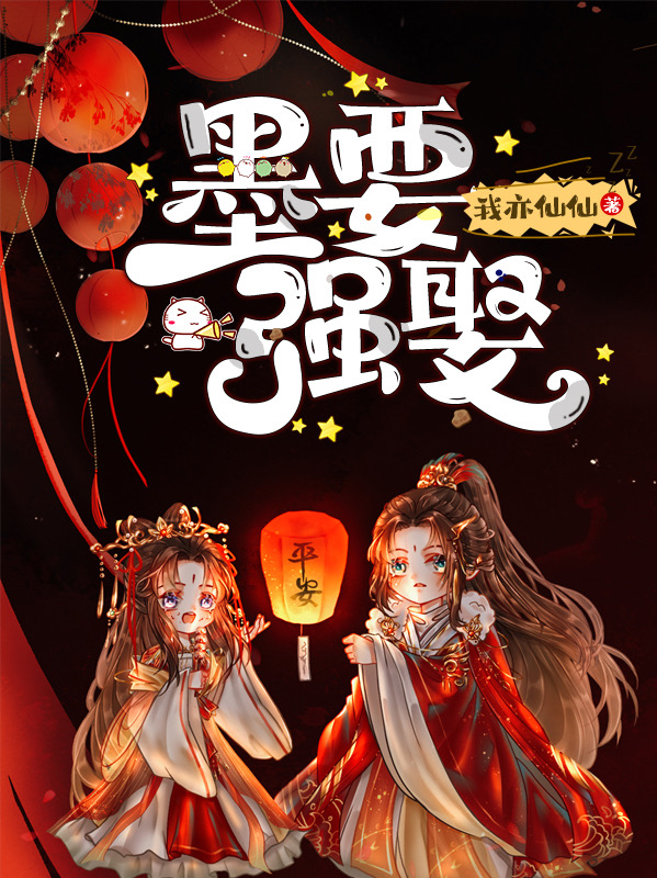 墨要强娶墨落落阎冥月免费阅读