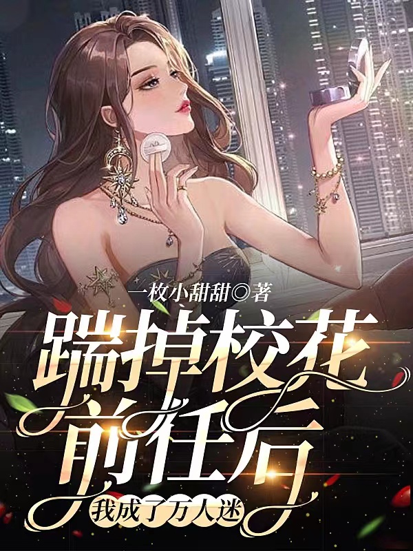 主角历旭444的小说全文免费阅读，踹掉校花前任后，我成了万人迷最新章节