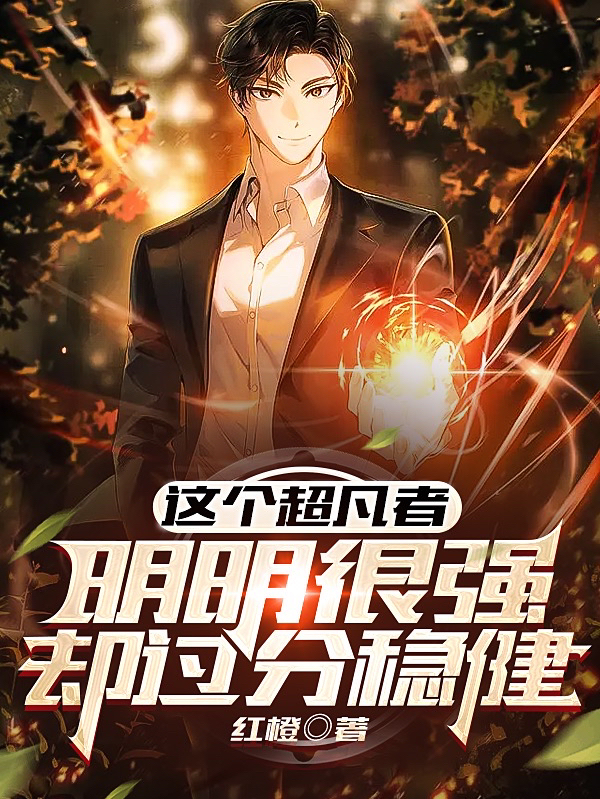 这个超凡者明明很强却过分稳健免费阅读，这个超凡者明明很强却过分稳健章节目录