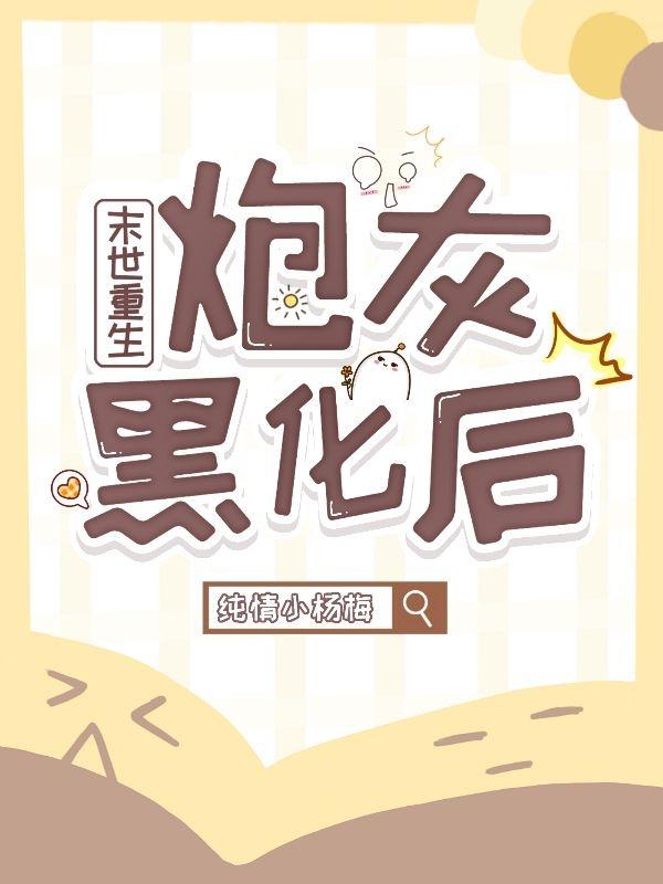 末世重生，炮灰黑化后小说免费资源，末世重生，炮灰黑化后在线阅读