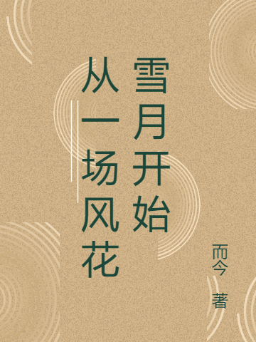 主角张泽顾佳的小说全文免费阅读，从一场风花雪月开始最新章节