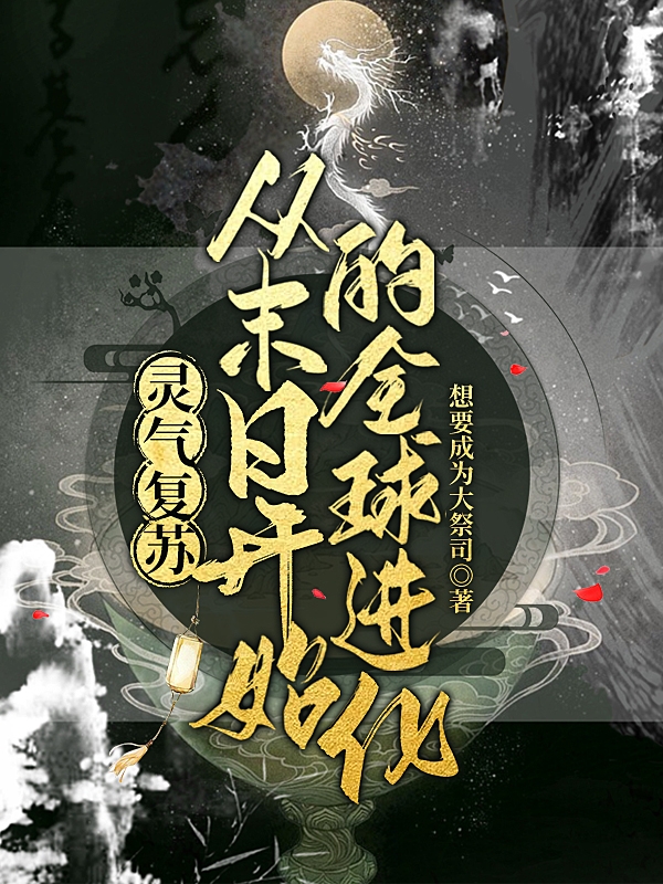 灵气复苏：从末日开始的全球进化江衍生黑蛇玄泽，灵气复苏：从末日开始的全球进化全文在线阅读