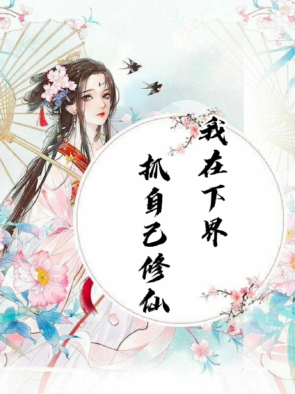 我在下界，抓自己修仙林小瑜白良梓小说在线章节目录阅读最新章节