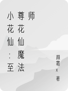 小花仙：至尊花仙魔法师林安颜，小花仙：至尊花仙魔法师最新章节