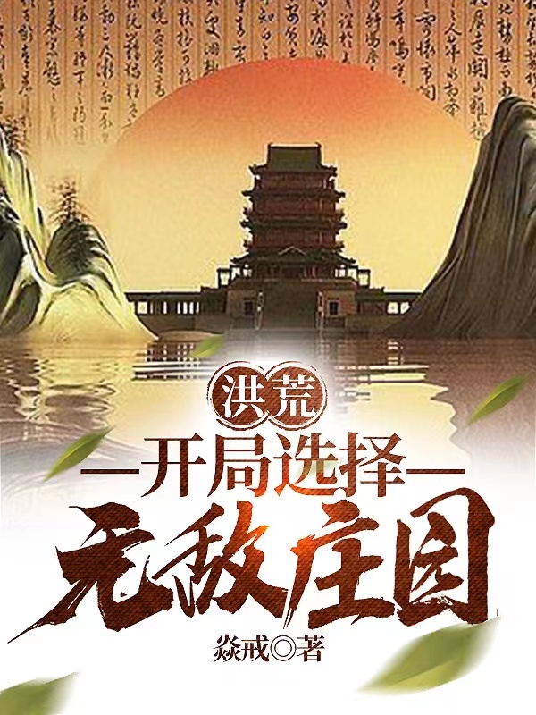 洪荒：開局選擇無敵莊園