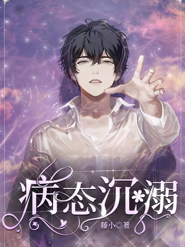 病态沉溺鹿黎沈夜熙，病态沉溺最新章节