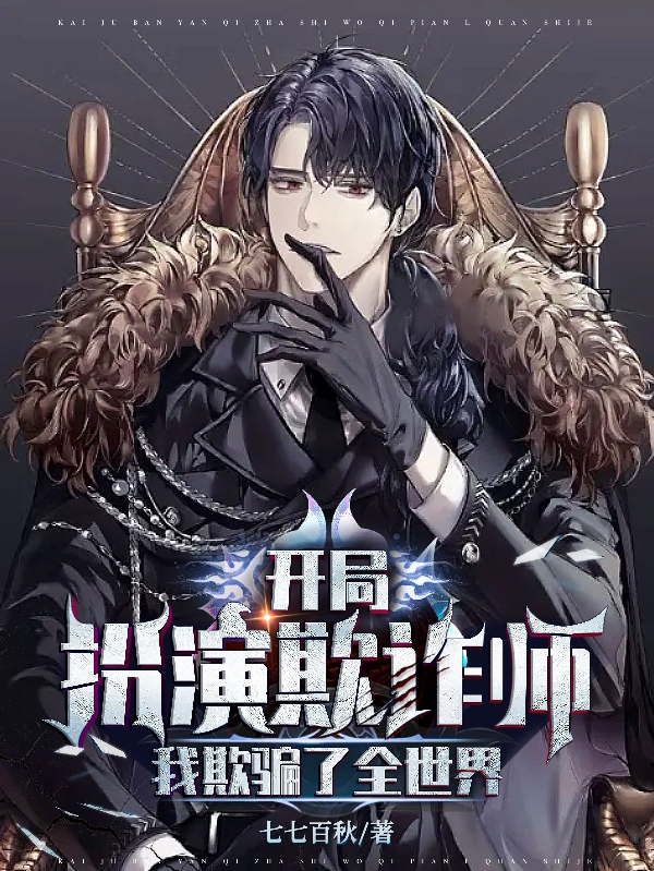 開局扮演欺詐師，我欺騙了全世界