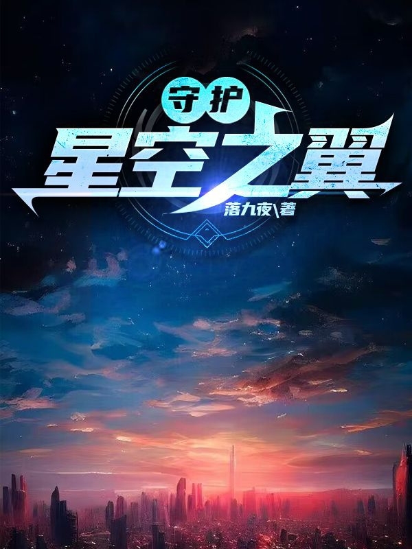 守护星空之翼小说，守护星空之翼免费阅读