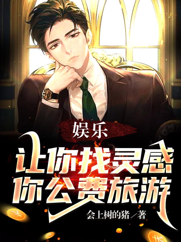 《娱乐：让你找灵感，你公费旅游》小说主角陈宇全文章节免费在线阅读