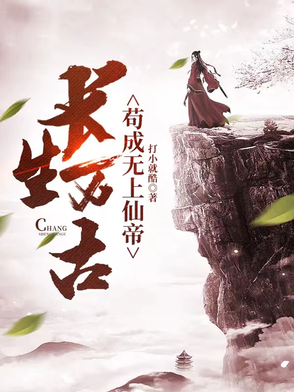 長生萬古，苟成無上仙帝