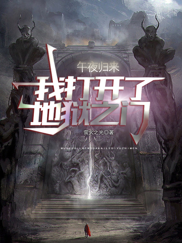完整版午夜归来，我打开了地狱之门小说免费阅读