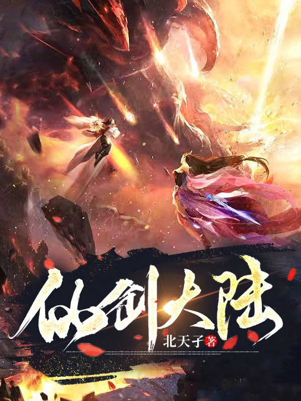 已完结小说《仙剑大陆》在线全文阅读