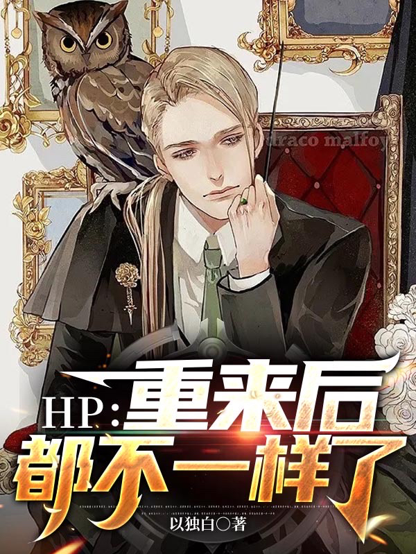 小说《HP：重来后都不一样了》全文免费阅读-够力荐小说推荐网