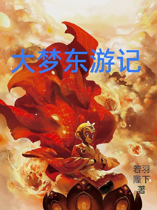 大夢東遊記