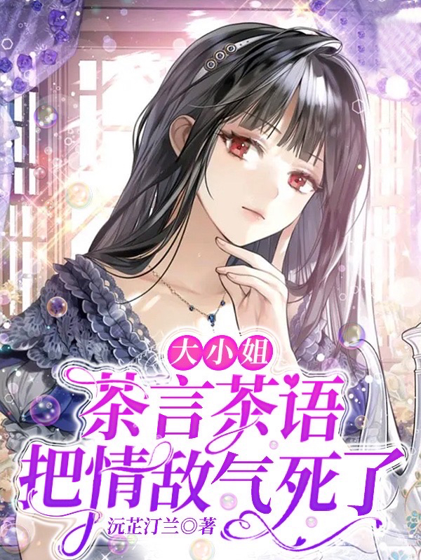 主人公叫沈茜萧卓勋的小说大小姐茶言茶语，把情敌气死了在线阅读全文