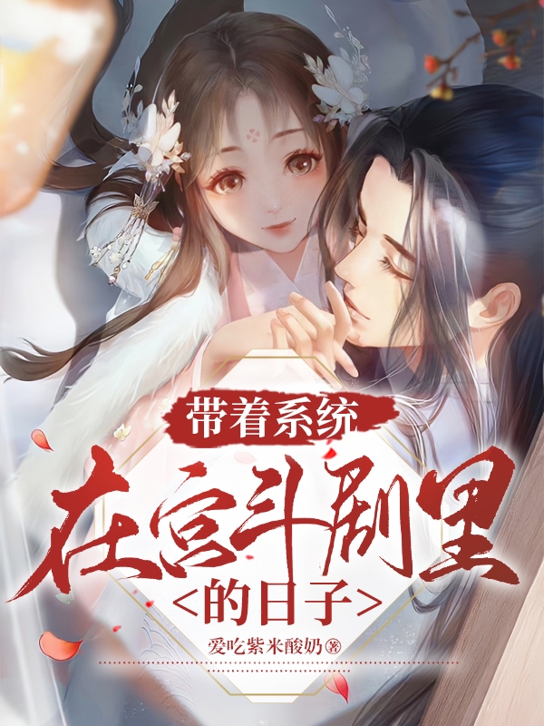 已完结小说带着系统在宫斗剧里的日子全文免费阅读