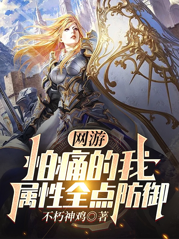 网游：怕痛的我，属性全点防御许天佑，网游：怕痛的我，属性全点防御小说免费阅读