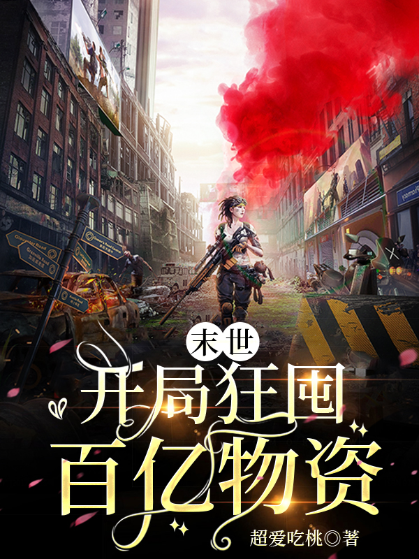 末世：開局狂囤百億物資