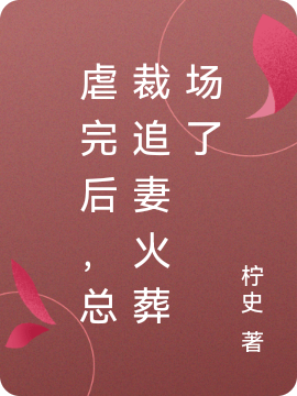虐完后，总裁追妻火葬场了 沈栀茉骆怀慕，虐完后，总裁追妻火葬场了最新章节