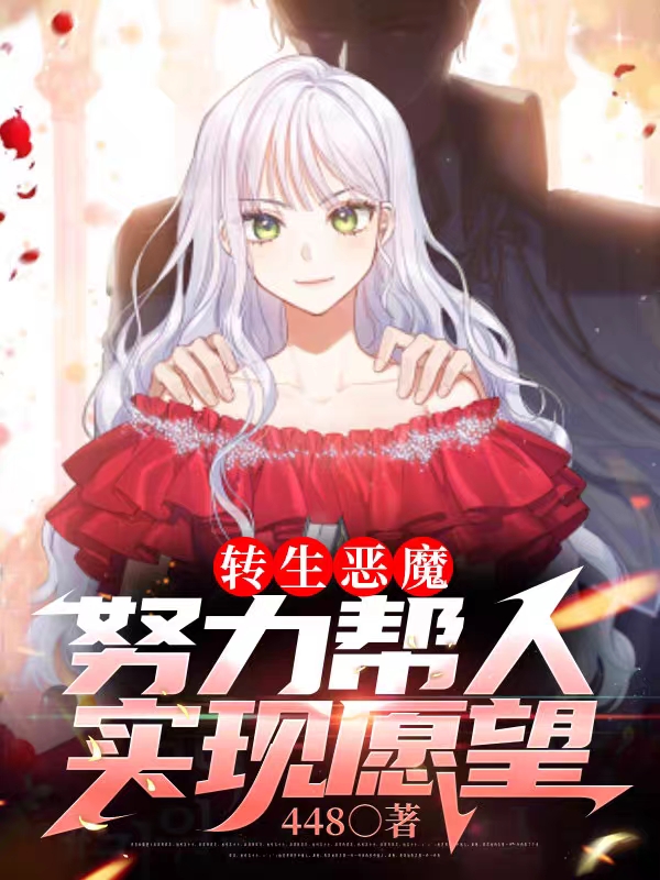 小说夏娜·叶心诚转生恶魔：努力帮人实现愿望在线免费阅读