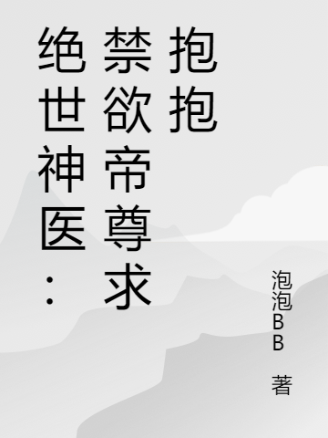 主角叫尹灵儿墨泽熠的小说绝世神医：禁欲帝尊求抱抱全文免费阅读