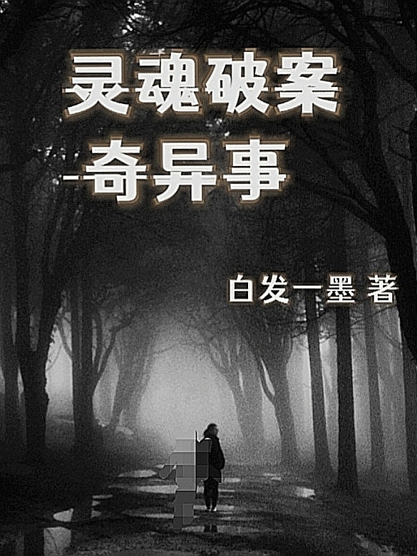 小说《灵魂破案奇异事》在线全文阅读