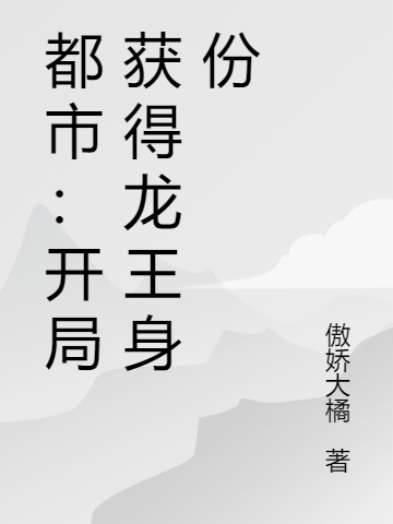 都市：开局获得龙王身份宁秋在线全文免费阅读