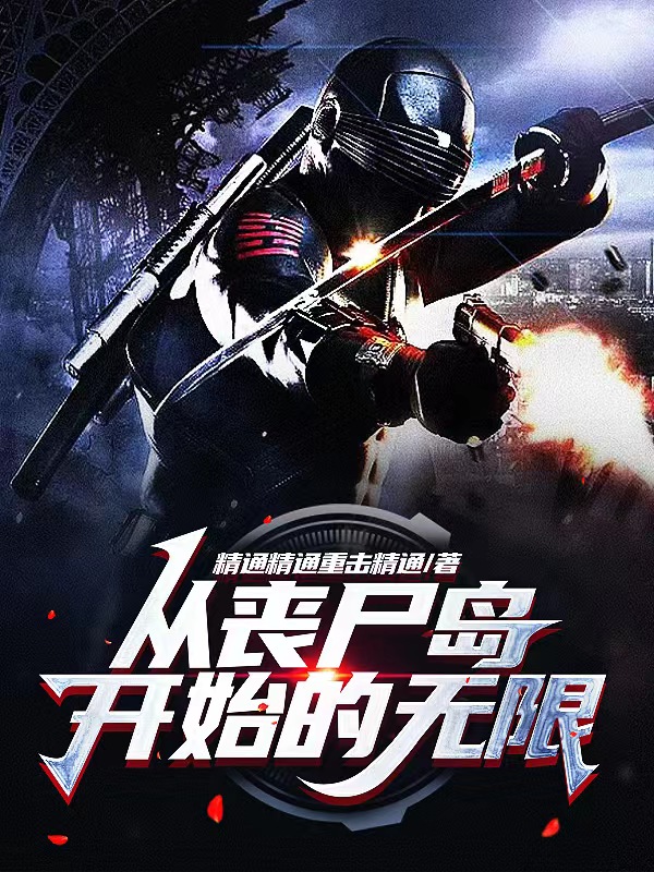 从丧尸岛开始的无限最新章节阅读林明小说在线免费阅读