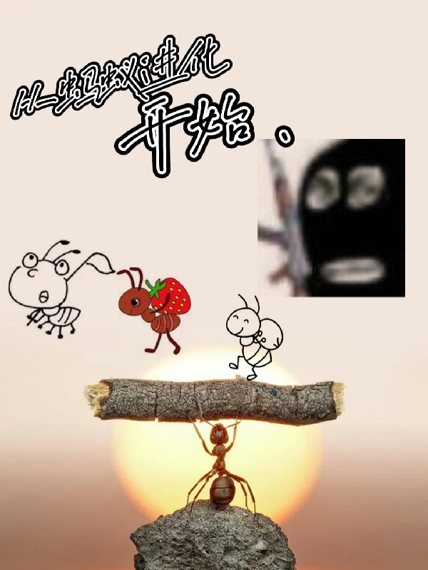 从蚂蚁进化开始小说，从蚂蚁进化开始在线阅读