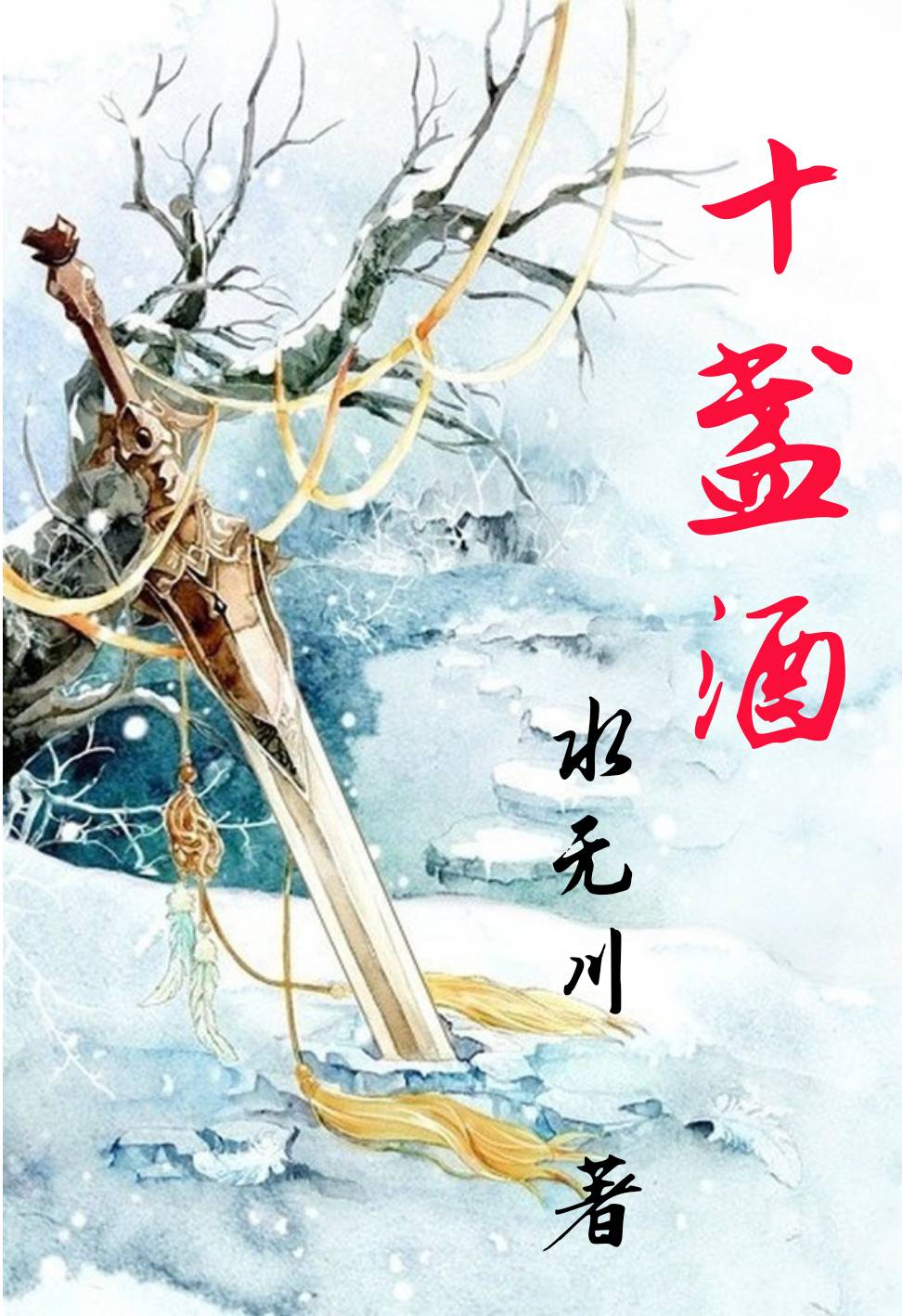 十盏酒小说，十盏酒全文在线阅读