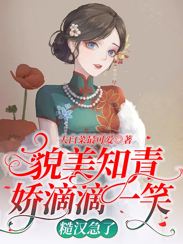 已完结小说《貌美知青娇滴滴一笑，糙汉急了》最新章节