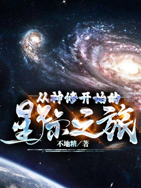 《从神修开始的星际之旅》小说主角明渺施心全文章节免费在线阅读