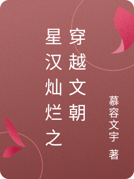 星汉灿烂之穿越文朝在线阅读南宫墨兮少商与不疑小说最新章节阅读