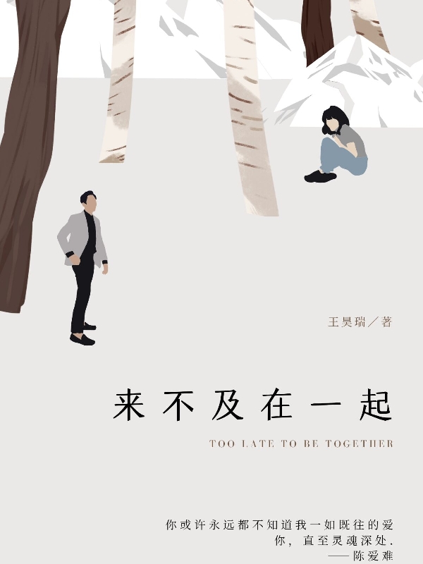 《来不及在一起》全集免费在线阅读（陈爱难吴恨易）