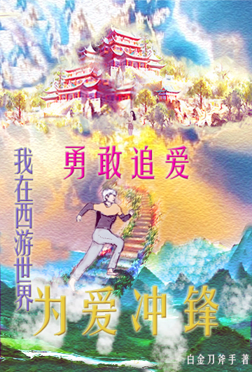 完整版《为爱冲锋：我在西游世界勇敢追爱》全章节阅读