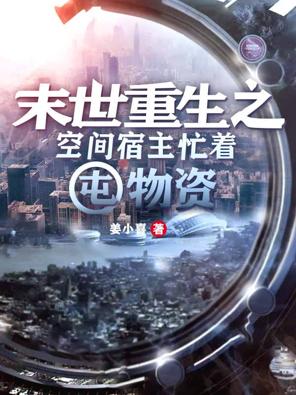 男女主人公姜郁禾小说末世重生之空间宿主忙着屯物资全文免费阅读