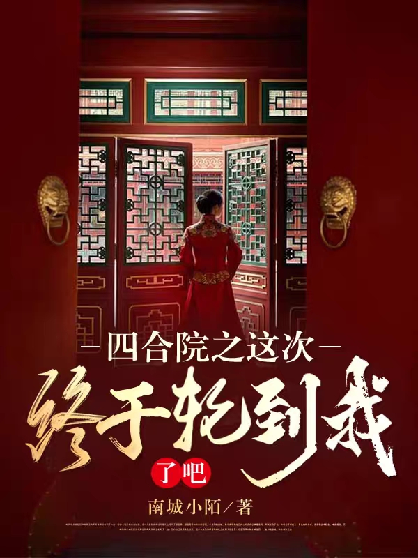 四合院之这次终于轮到我了吧！李三天，四合院之这次终于轮到我了吧！最新章节