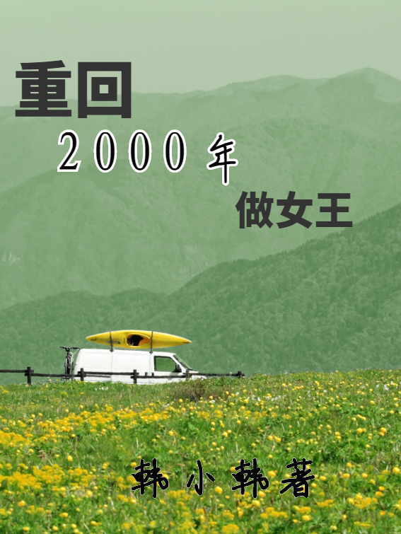 重廻2000年做女王