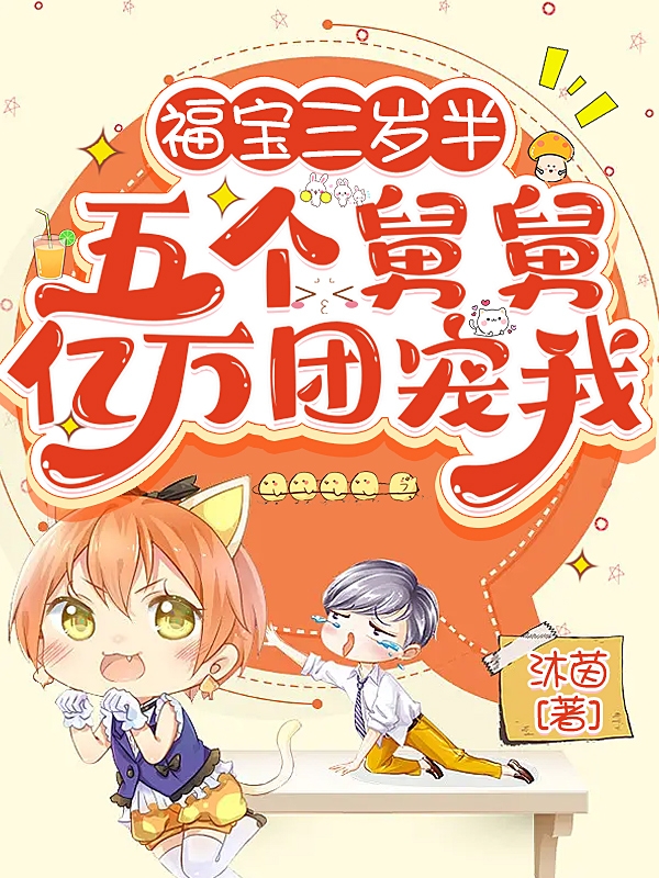 福宝三岁半：五个舅舅亿万团宠我免费阅读，福宝三岁半：五个舅舅亿万团宠我苏暖暖景熠