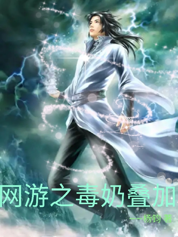 網遊之毒奶疊加