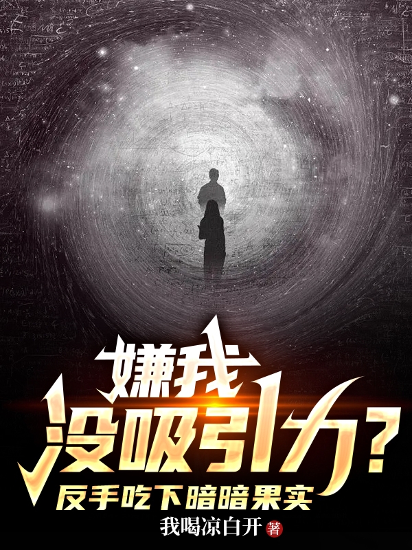 主角苏尘的小说全文免费阅读，嫌我没吸引力？反手吃下暗暗果实最新章节