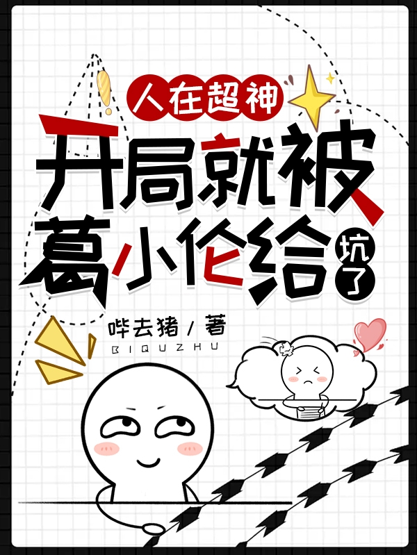 人在超神，開局就被葛小倫給坑了