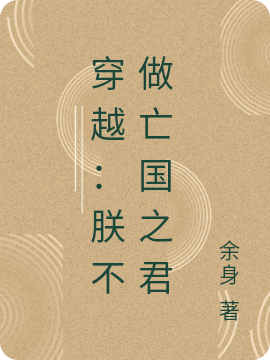 穿越：朕不做亡国之君小说，穿越：朕不做亡国之君苏凡萧玲儿
