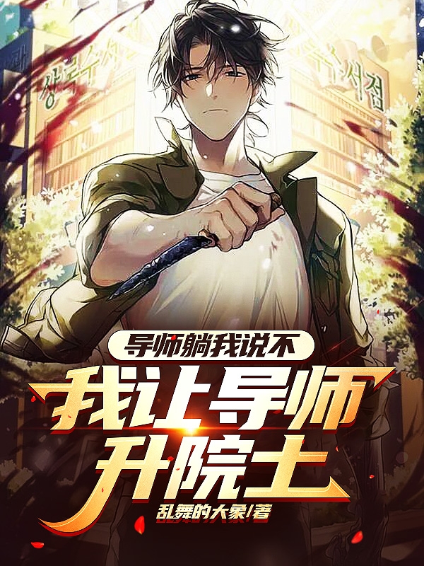主角叫陈岚的小说导师躺我说不，我让导师升院士全文免费阅读