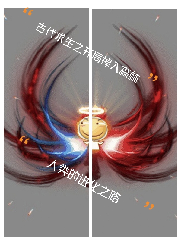 《古代求生之开局掉入森林》全集免费在线阅读（李帅达）