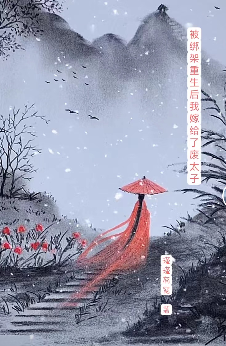 完整版《被绑架重生后我嫁给了废太子》全文阅读-美文小说